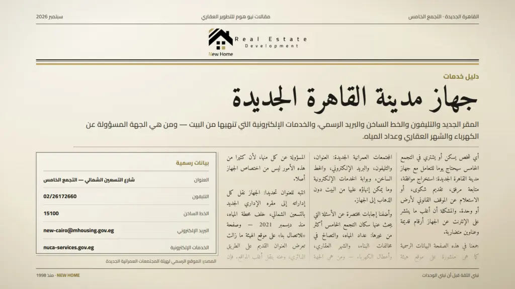 جهاز مدينة القاهرة الجديدة: العنوان والتليفون والخدمات الالكترونية 2026