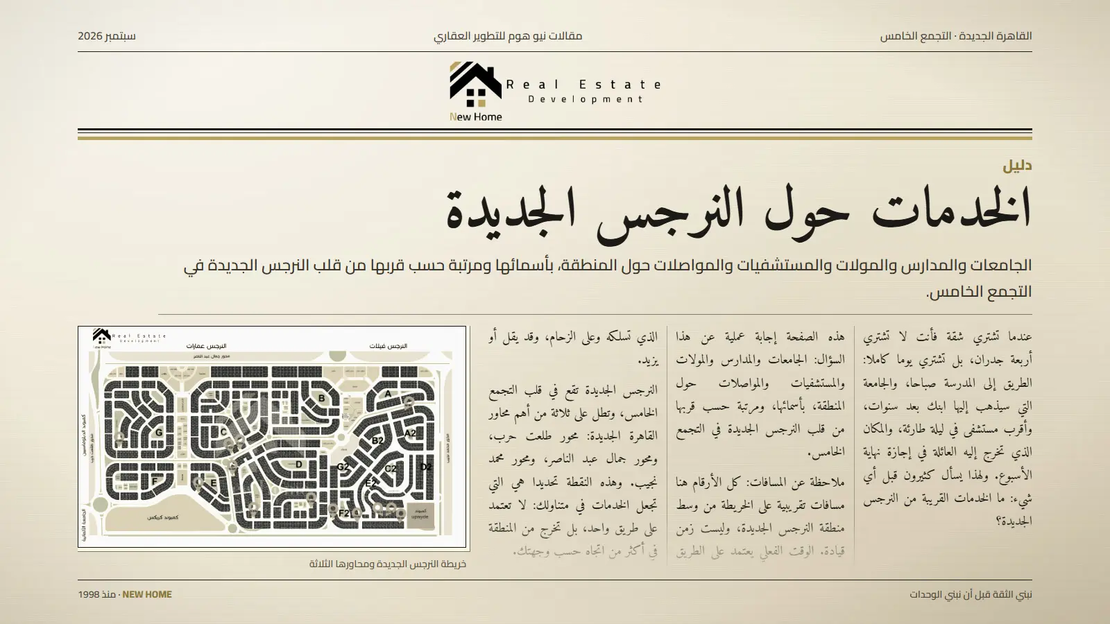 الخدمات حول النرجس الجديدة بالتجمع الخامس: مدارس وجامعات ومولات ومستشفيات