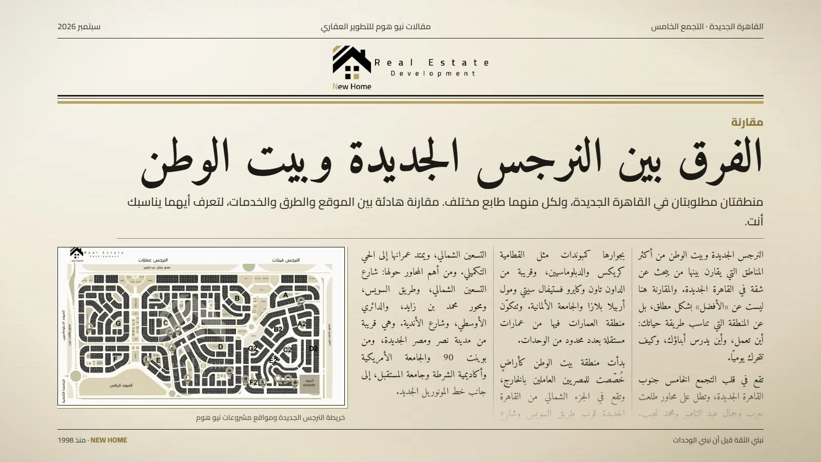 الفرق بين النرجس الجديدة وبيت الوطن؟