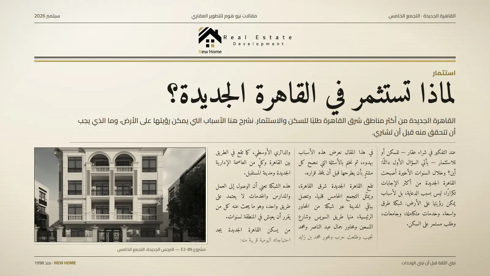 لماذا تستثمر في القاهرة الجديدة؟