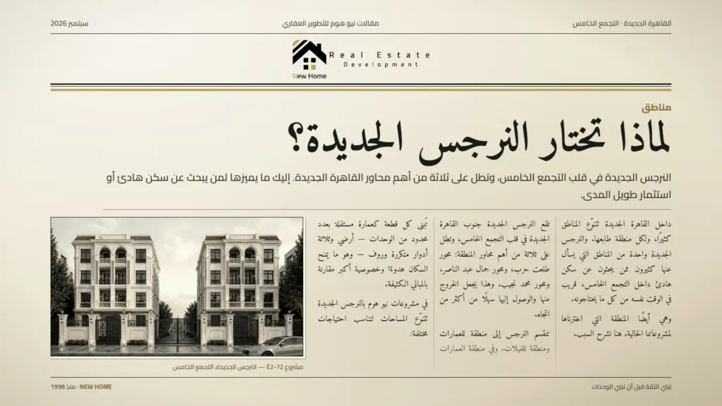 لماذا تختار النرجس الجديدة؟