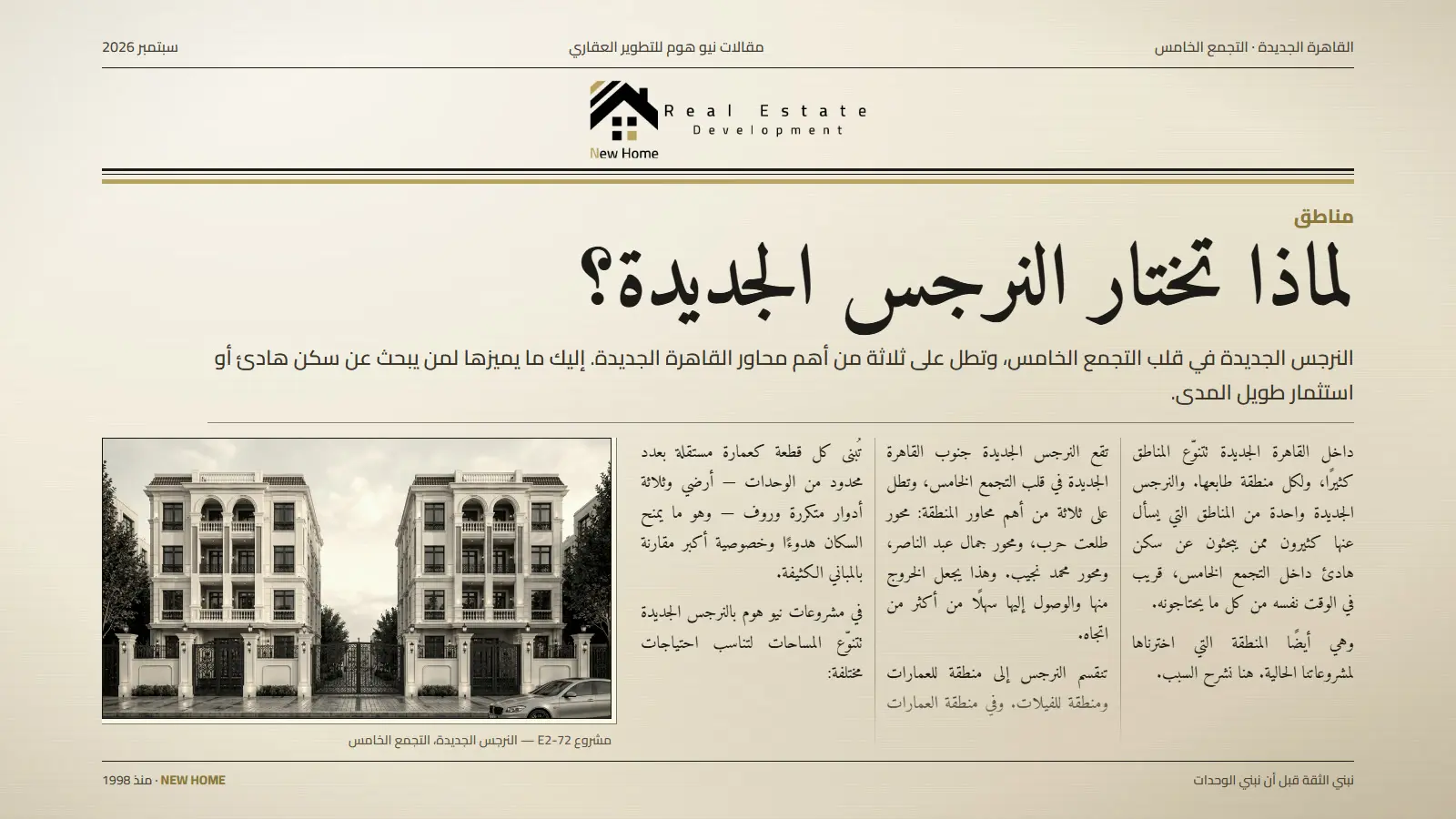 لماذا تختار النرجس الجديدة؟